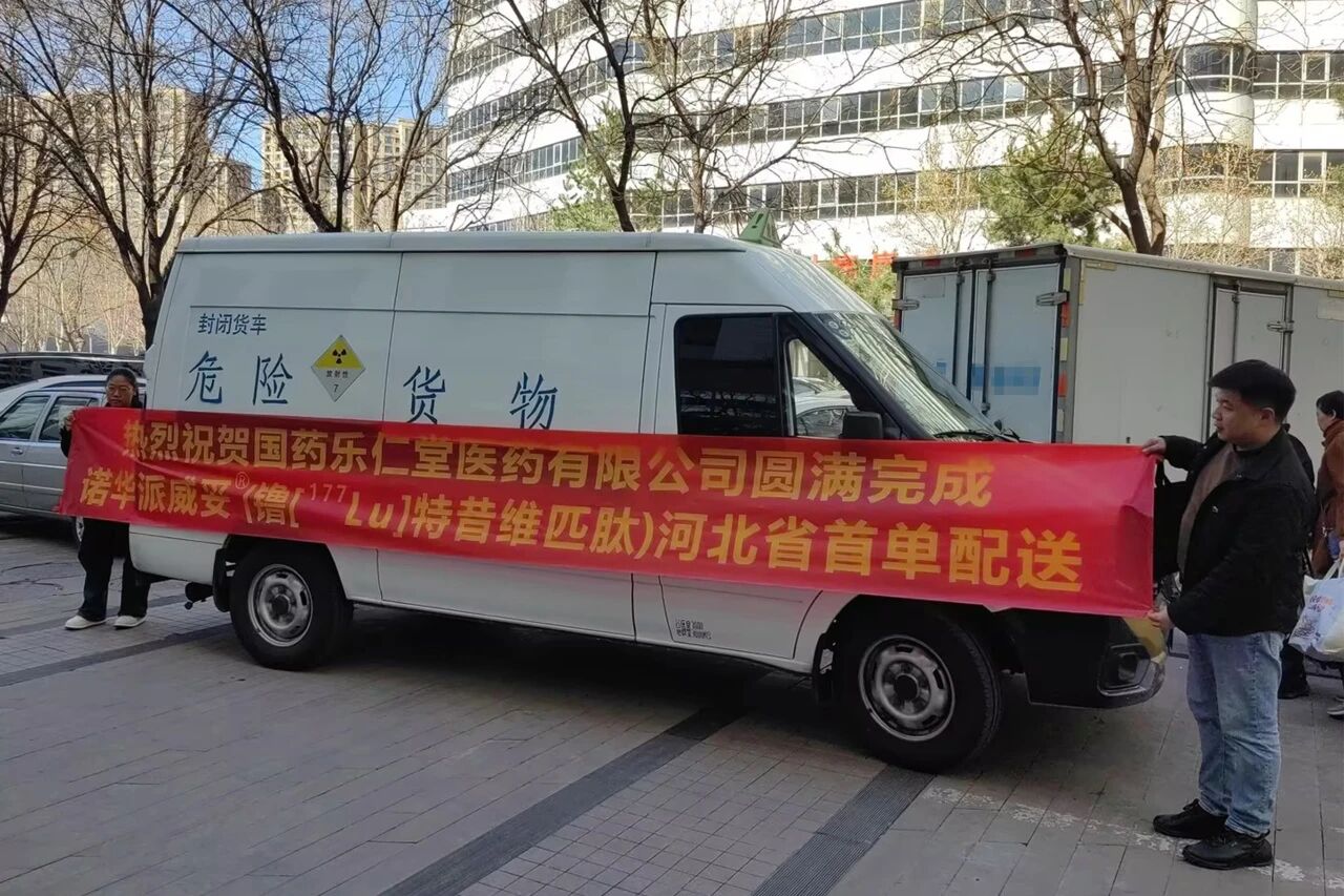 bjl官网登录乐仁堂圆满实现放射性药品在冀初次供给保险