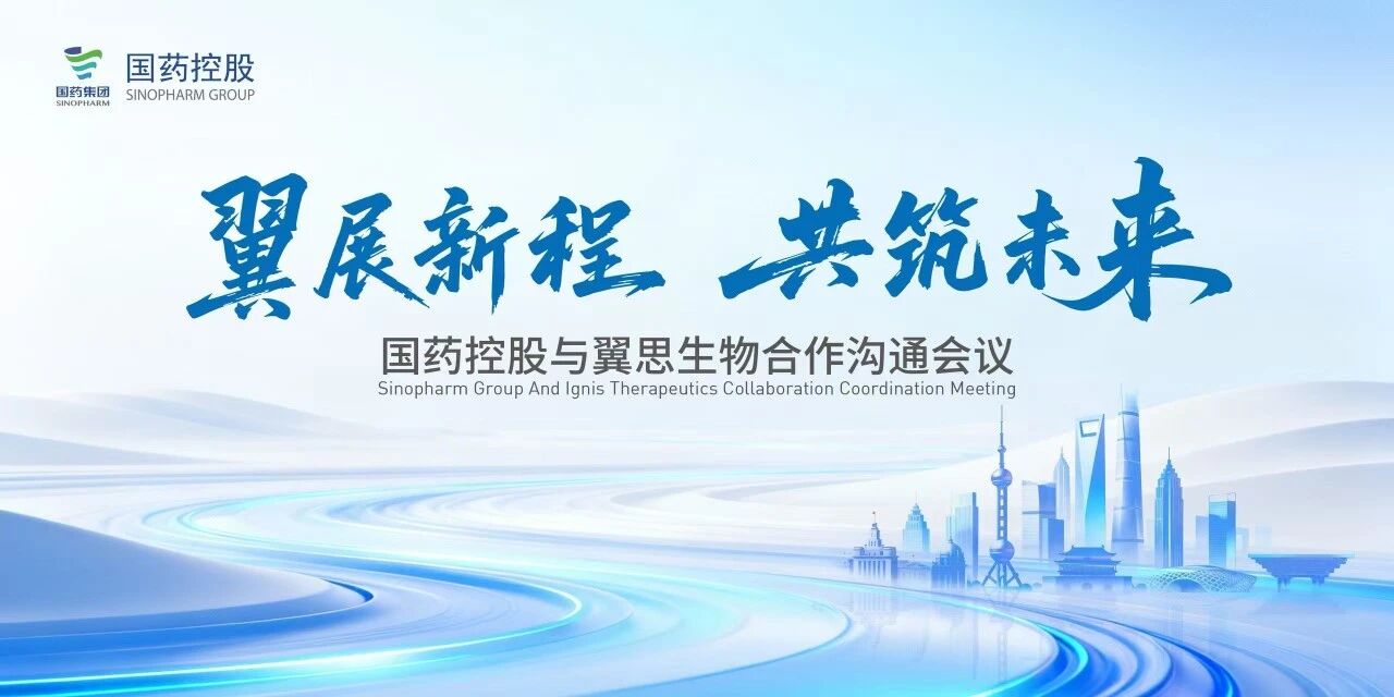 翼展新程，共筑将来——bjl官网登录控股与翼思生物合作沟通会议在沪成功进行