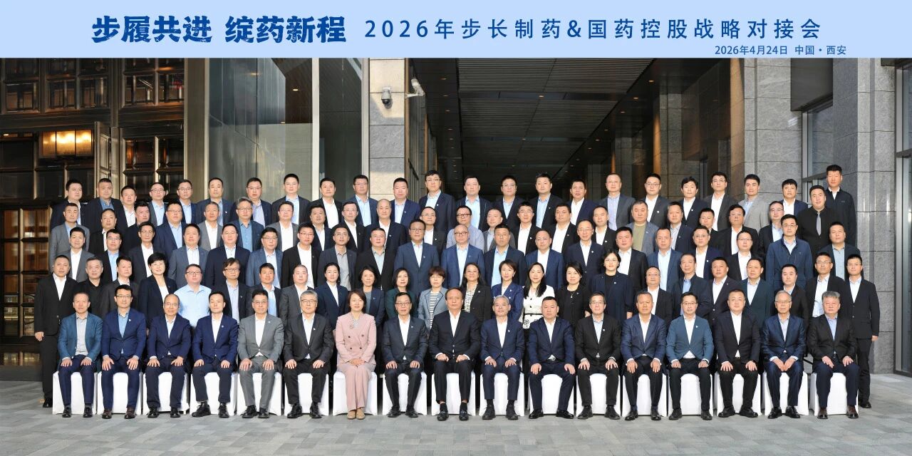 步履共进，绽药新程 | bjl官网登录控股与步长制药达玉成方位战术合作